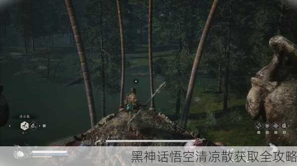 黑神话悟空清凉散获取全攻略
