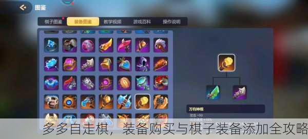 多多自走棋，装备购买与棋子装备添加全攻略