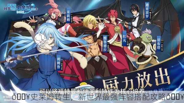🔥史莱姆转生，新世界最强阵容搭配攻略🔥