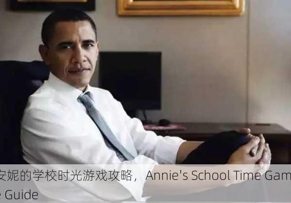 安妮的学校时光游戏攻略，Annie's School Time Game Guide