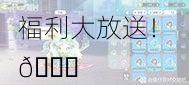 🎉 萌仙情缘福利大放送！🎉