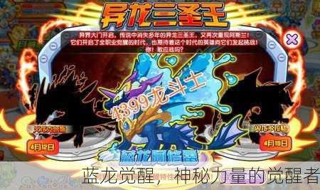 蓝龙觉醒，神秘力量的觉醒者