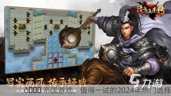 📚 帝国游戏，值得一试的2024年热门选择
