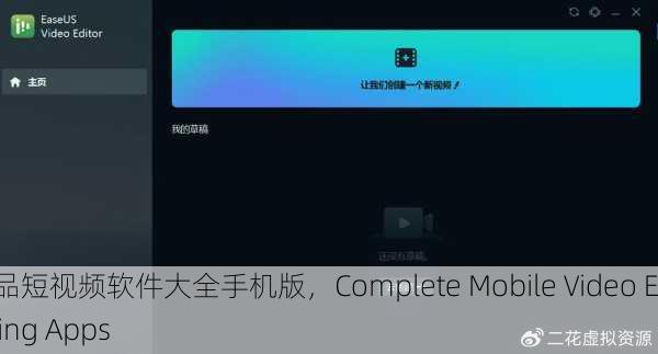 成品短视频软件大全手机版，Complete Mobile Video Editing Apps