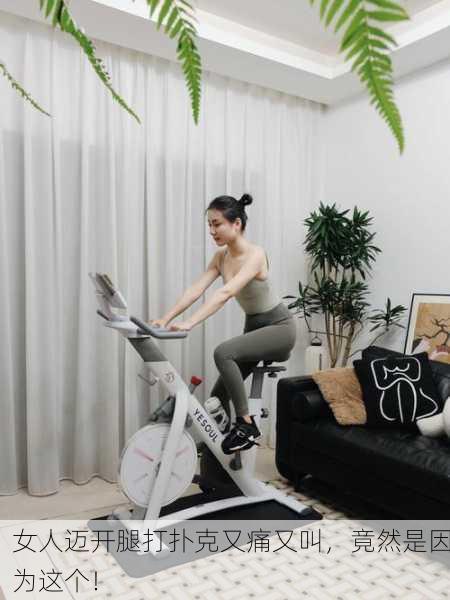 女人迈开腿打扑克又痛又叫，竟然是因为这个！