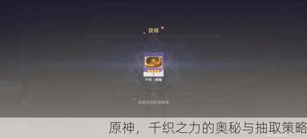 原神，千织之力的奥秘与抽取策略