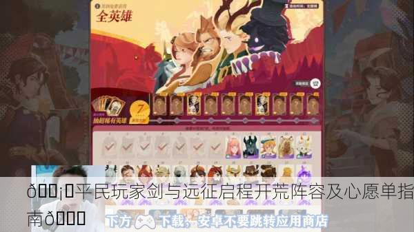 🛡️平民玩家剑与远征启程开荒阵容及心愿单指南🚀