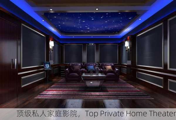 顶级私人家庭影院，Top Private Home Theater