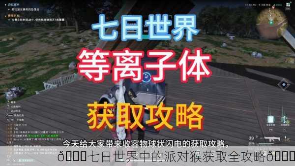 🎉七日世界中的派对猴获取全攻略🐒