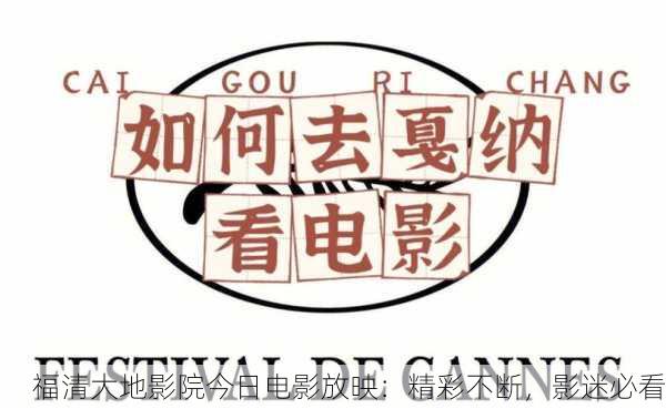 福清大地影院今日电影放映：精彩不断，影迷必看