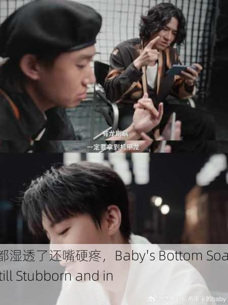 宝宝下面都湿透了还嘴硬疼，Baby's Bottom Soaked but Still Stubborn and in Pain