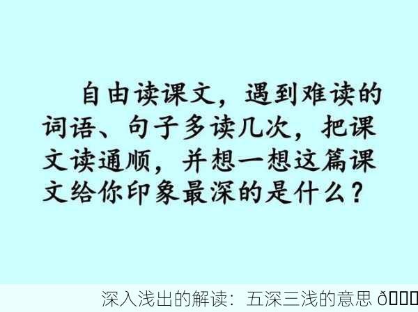 深入浅出的解读：五深三浅的意思 📘