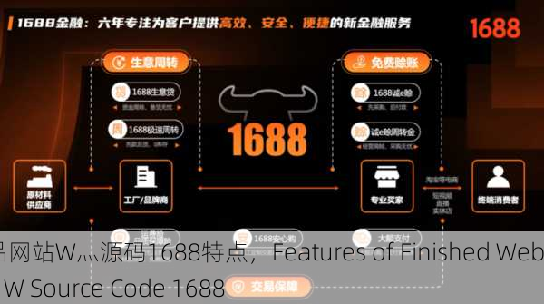 成品网站W灬源码1688特点，Features of Finished Website W Source Code 1688