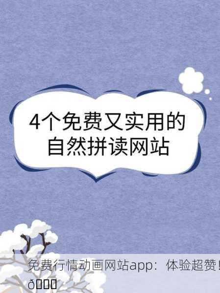 免费行情动画网站app：体验超赞！📈