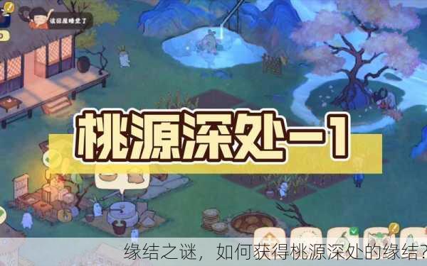缘结之谜，如何获得桃源深处的缘结？