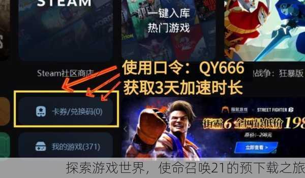 探索游戏世界，使命召唤21的预下载之旅