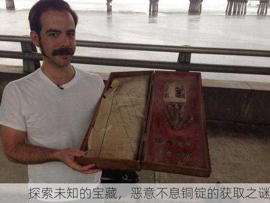 探索未知的宝藏，恶意不息铜锭的获取之谜
