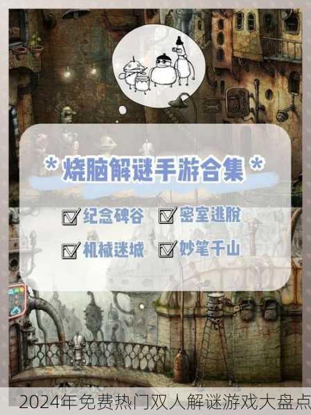 2024年免费热门双人解谜游戏大盘点