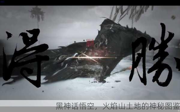 黑神话悟空，火焰山土地的神秘图鉴