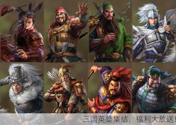 三国英雄集结，福利大放送！