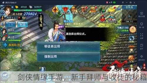 剑侠情缘手游，新手拜师与收徒的秘籍