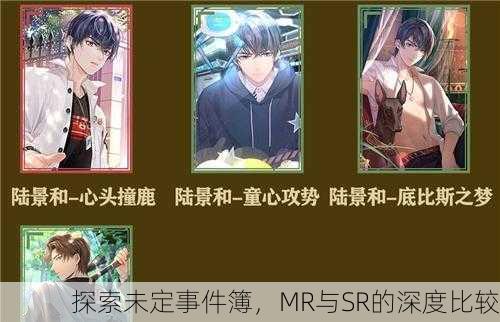 探索未定事件簿，MR与SR的深度比较
