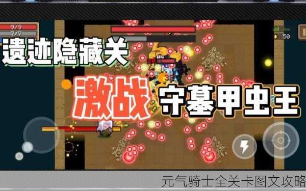 元气骑士全关卡图文攻略