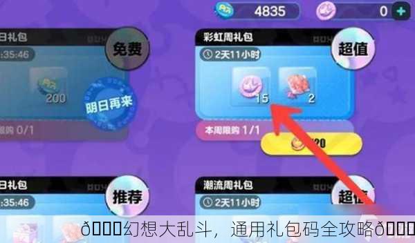 🎉幻想大乱斗，通用礼包码全攻略🎉