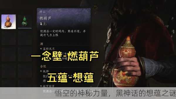 悟空的神秘力量，黑神话的想蕴之谜