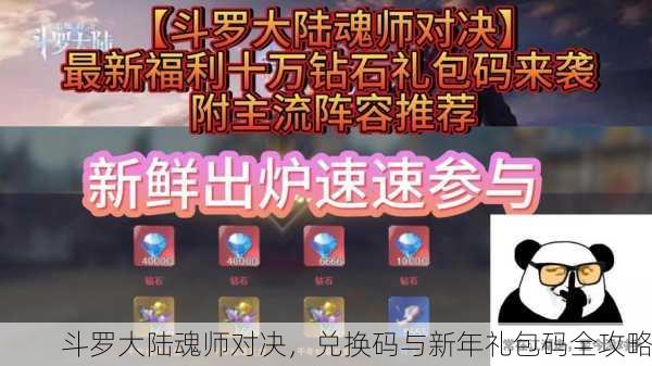 斗罗大陆魂师对决，兑换码与新年礼包码全攻略