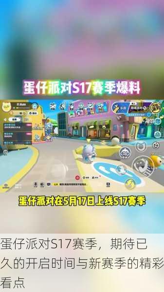 蛋仔派对S17赛季，期待已久的开启时间与新赛季的精彩看点