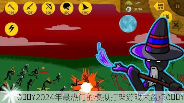 🔥2024年最热门的模拟打架游戏大盘点🔥