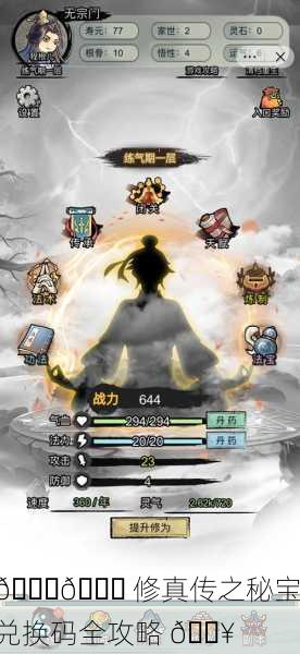 🎉📜 修真传之秘宝兑换码全攻略 🔥