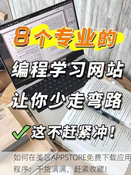 如何在美区APPSTORE免费下载应用程序：干货满满，赶紧收藏！
