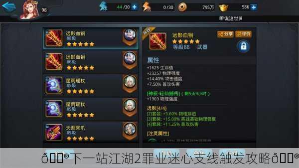 🎮下一站江湖2罪业迷心支线触发攻略🎮