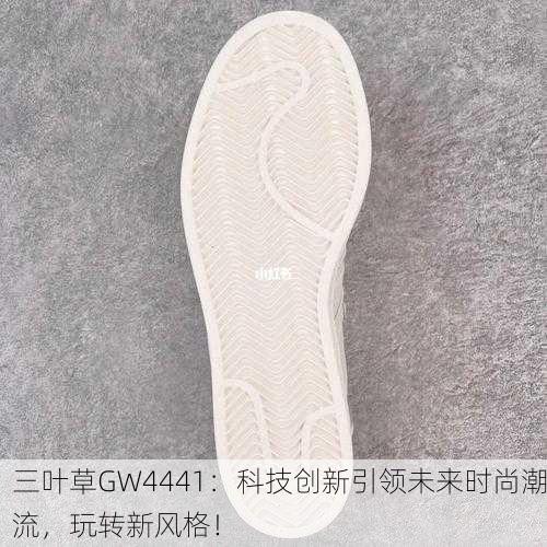 三叶草GW4441：科技创新引领未来时尚潮流，玩转新风格！