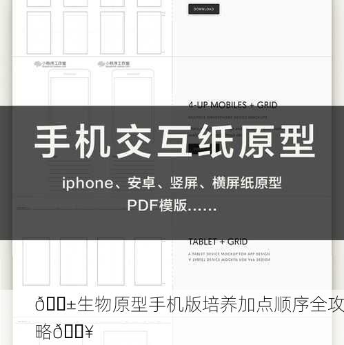 📱生物原型手机版培养加点顺序全攻略🔥