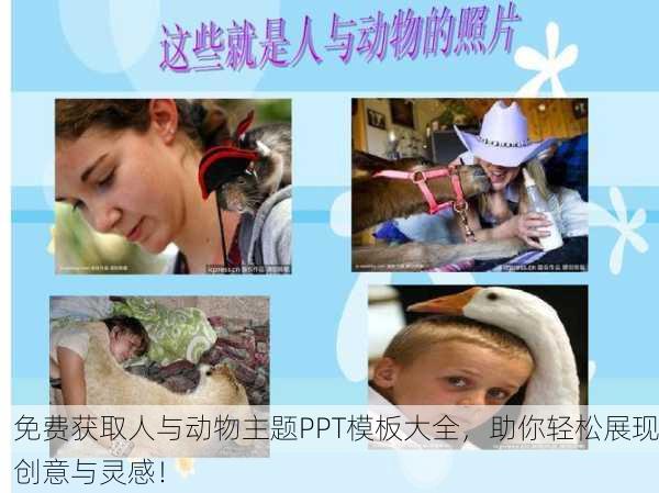 免费获取人与动物主题PPT模板大全，助你轻松展现创意与灵感！