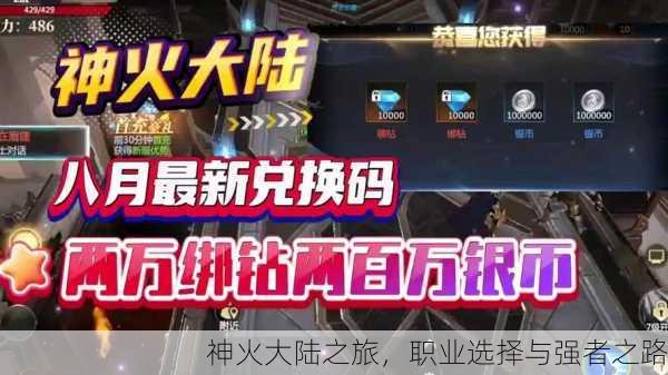 神火大陆之旅，职业选择与强者之路