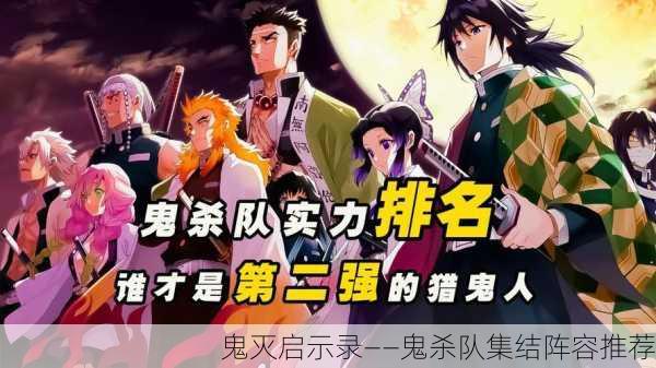 鬼灭启示录——鬼杀队集结阵容推荐