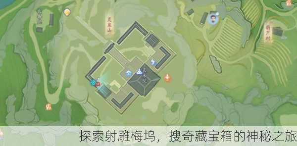 探索射雕梅坞，搜奇藏宝箱的神秘之旅