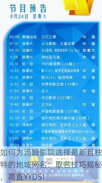 如何为汤姆影院选择最新且独特的地域网名：取名技巧揭秘，简直YYDS！