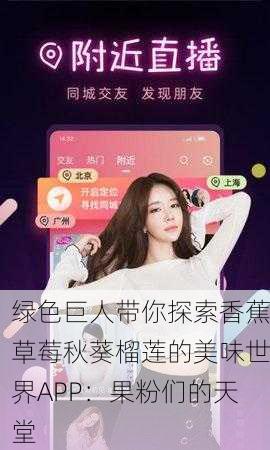 绿色巨人带你探索香蕉草莓秋葵榴莲的美味世界APP：果粉们的天堂