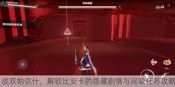 战双帕弥什，解锁比安卡的隐藏剧情与间章任务攻略