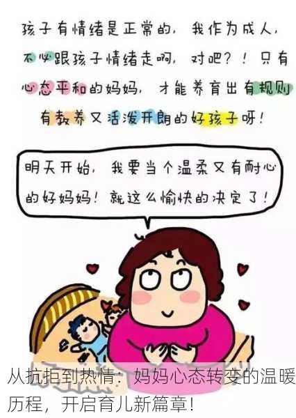从抗拒到热情：妈妈心态转变的温暖历程，开启育儿新篇章！