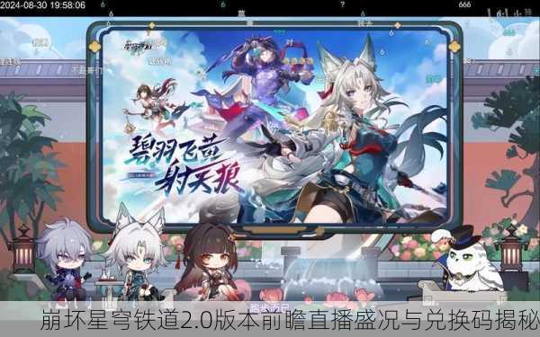 崩坏星穹铁道2.0版本前瞻直播盛况与兑换码揭秘