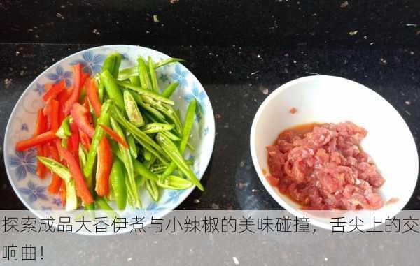 探索成品大香伊煮与小辣椒的美味碰撞，舌尖上的交响曲！