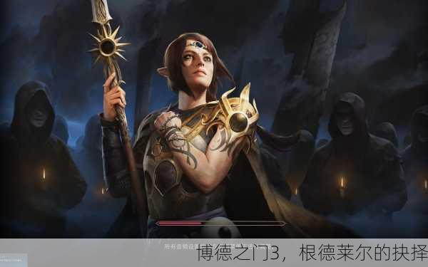 博德之门3，根德莱尔的抉择