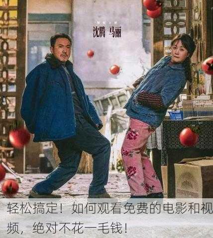 轻松搞定！如何观看免费的电影和视频，绝对不花一毛钱！