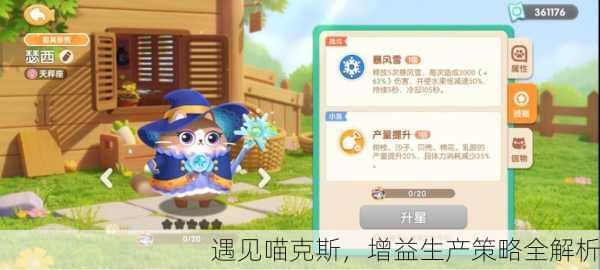遇见喵克斯，增益生产策略全解析